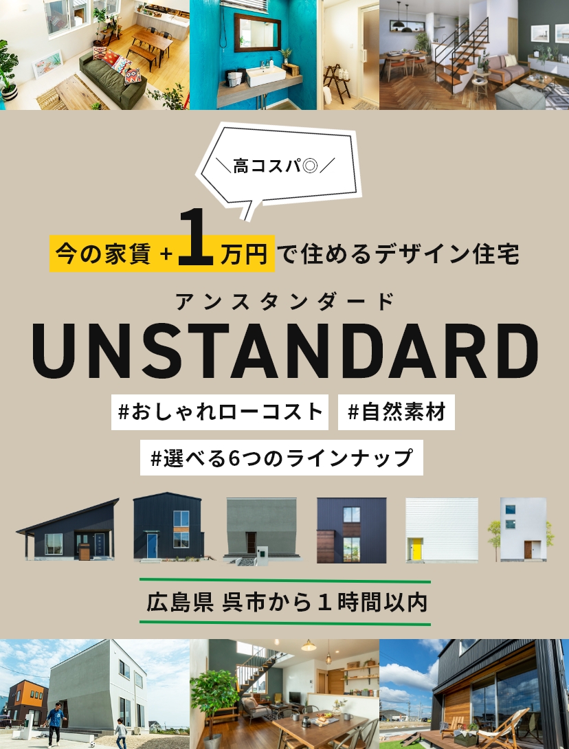 今の家賃+1万円で住めるデザイン住宅 UNSTANDARD（アンスタンダード）