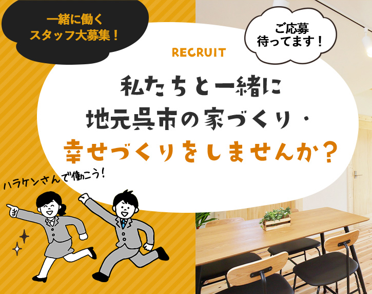 RECRUIT 私たちと一緒に地元呉市の家づくり・幸せづくりをしませんか？