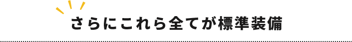 さらにこれら全てが標準装備