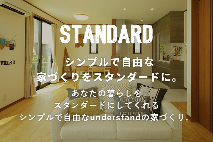 STANDARD By WOODBOX　シンプルで自由な家づくりをスタンダードに。あなたの暮らしをスタンダードにしてくれるシンプルで自由なWOODBOXの家づくり。
