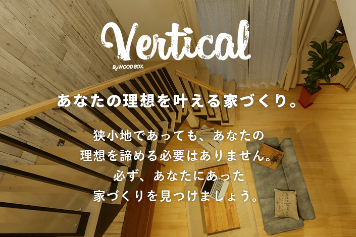 あなたの理想を叶える家づくり。 狭小地であっても、あなたのりそうを諦める必要はありません。必ず、あなたにあった家づくりを見つけましょう。