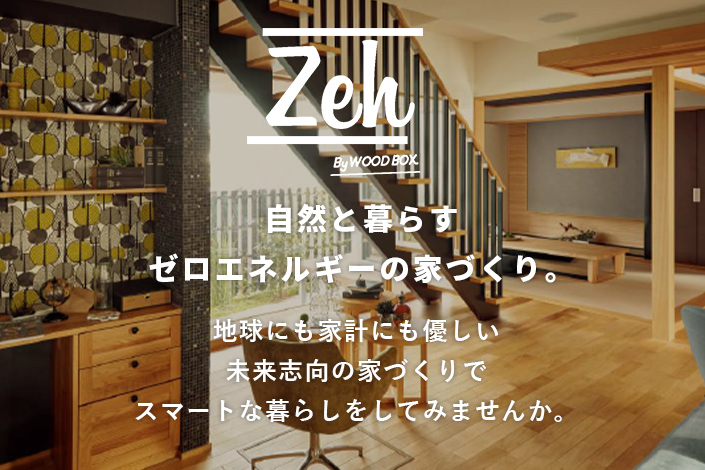 自然と暮らすゼロエネルギーの家づくり。地球にも家計にも優しい未来志向の家づくりでスマートな暮らしをしてみませんか。